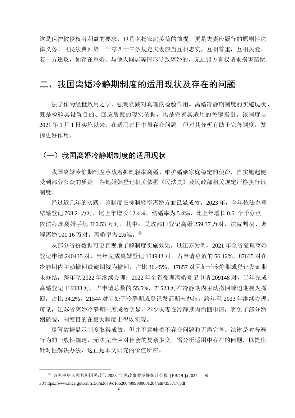 25年CH法学-民法典视域下离婚冷静期制度研究-约13852字符终版.docx_第5页