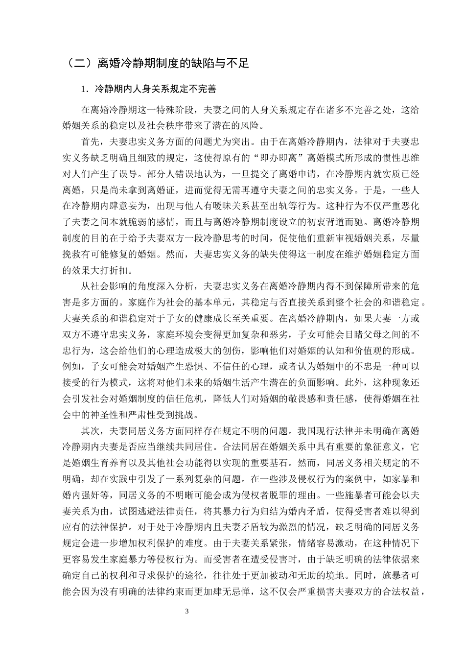 25年CH法学-民法典视域下离婚冷静期制度研究-约13852字符终版.docx_第6页