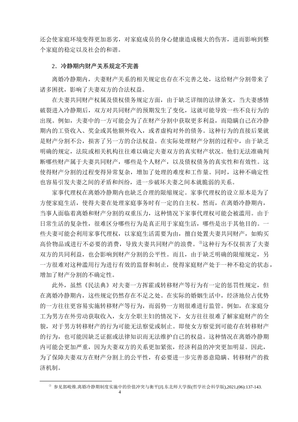 25年CH法学-民法典视域下离婚冷静期制度研究-约13852字符终版.docx_第7页