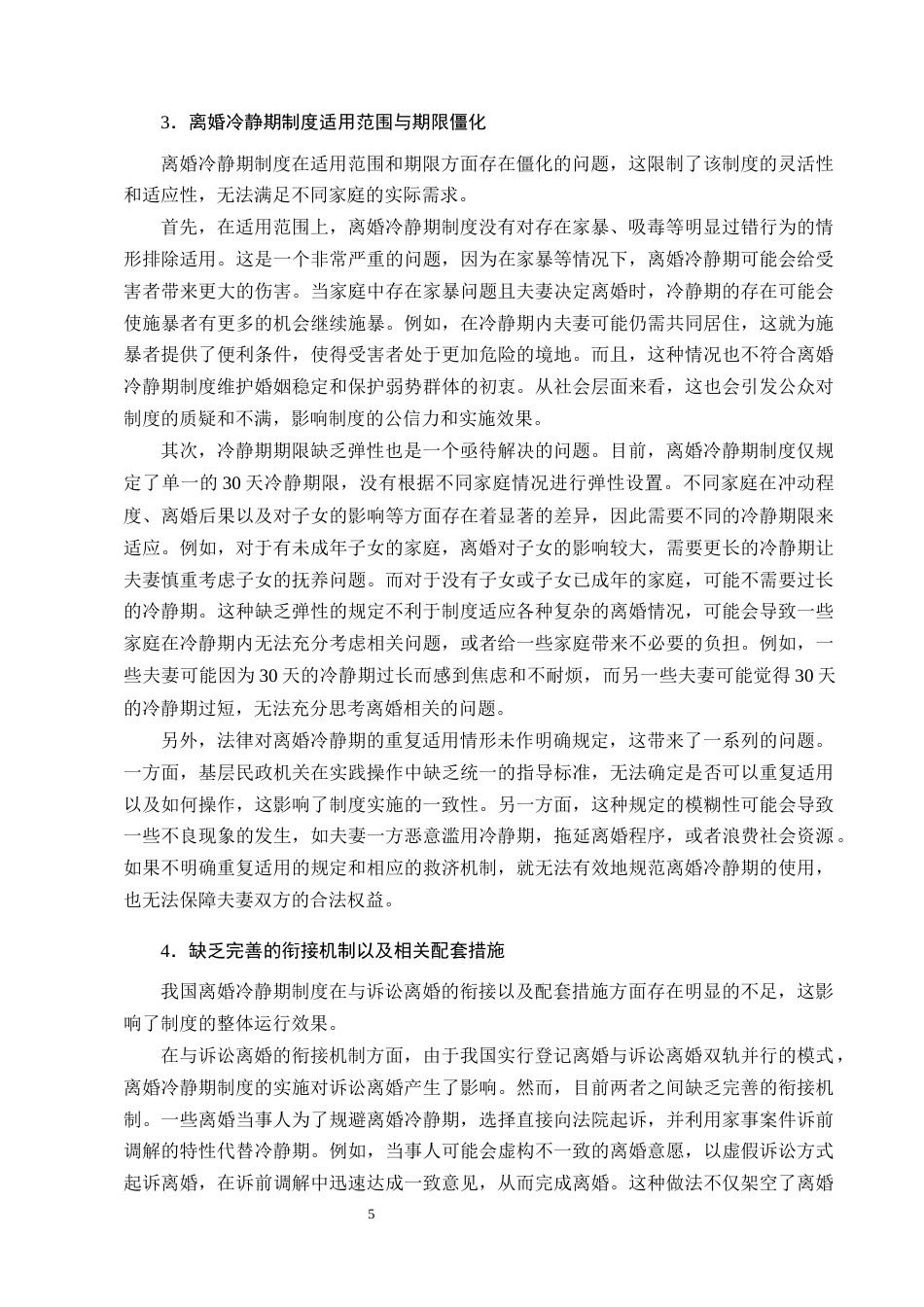 25年CH法学-民法典视域下离婚冷静期制度研究-约13852字符终版.docx_第8页