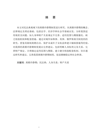 25年CH法学-民法典视域下离婚冷静期制度研究-约13852字符终版.docx