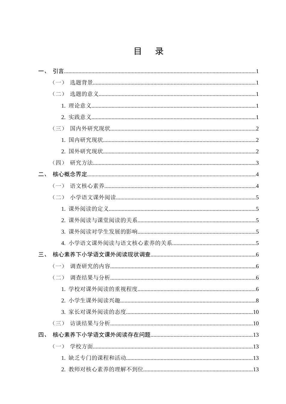 25年CH小学教育-核心素养下小学语文课外阅读能力培养策略研究-约15570字符.docx_第2页