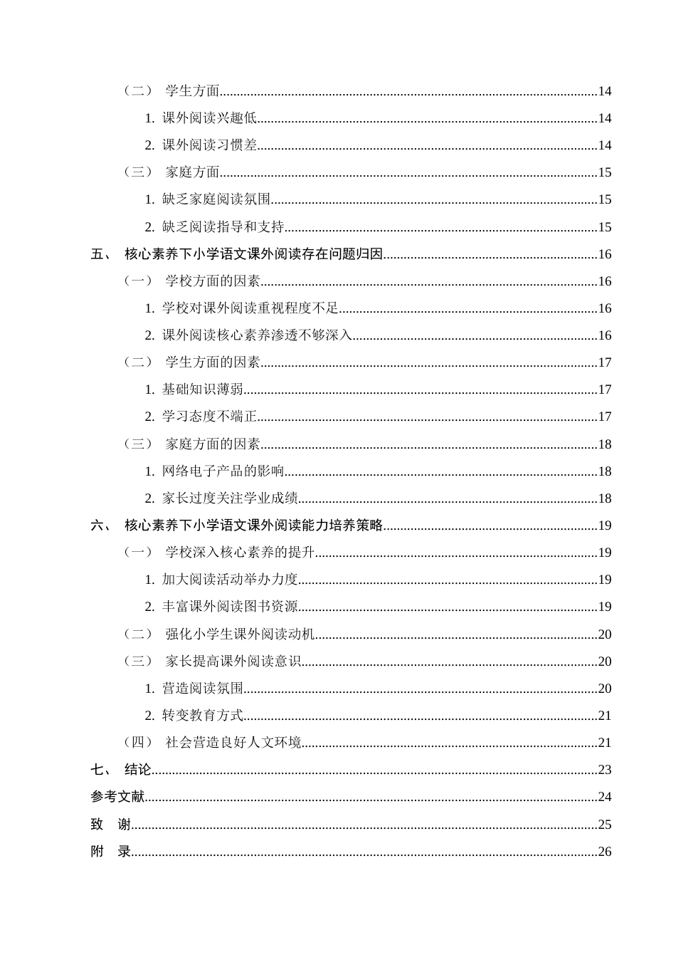 25年CH小学教育-核心素养下小学语文课外阅读能力培养策略研究-约15570字符.docx_第3页