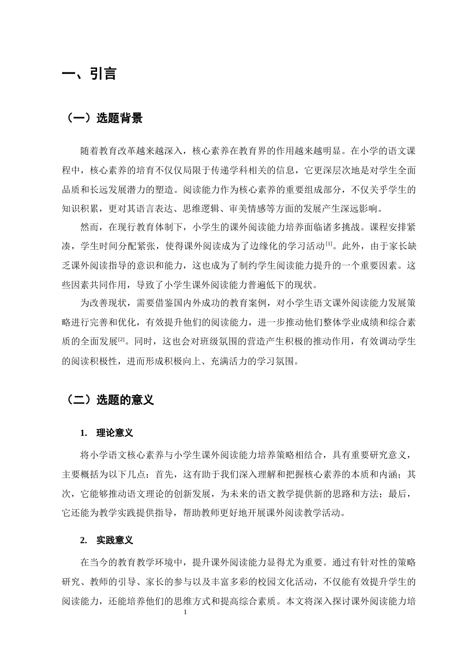 25年CH小学教育-核心素养下小学语文课外阅读能力培养策略研究-约15570字符.docx_第4页