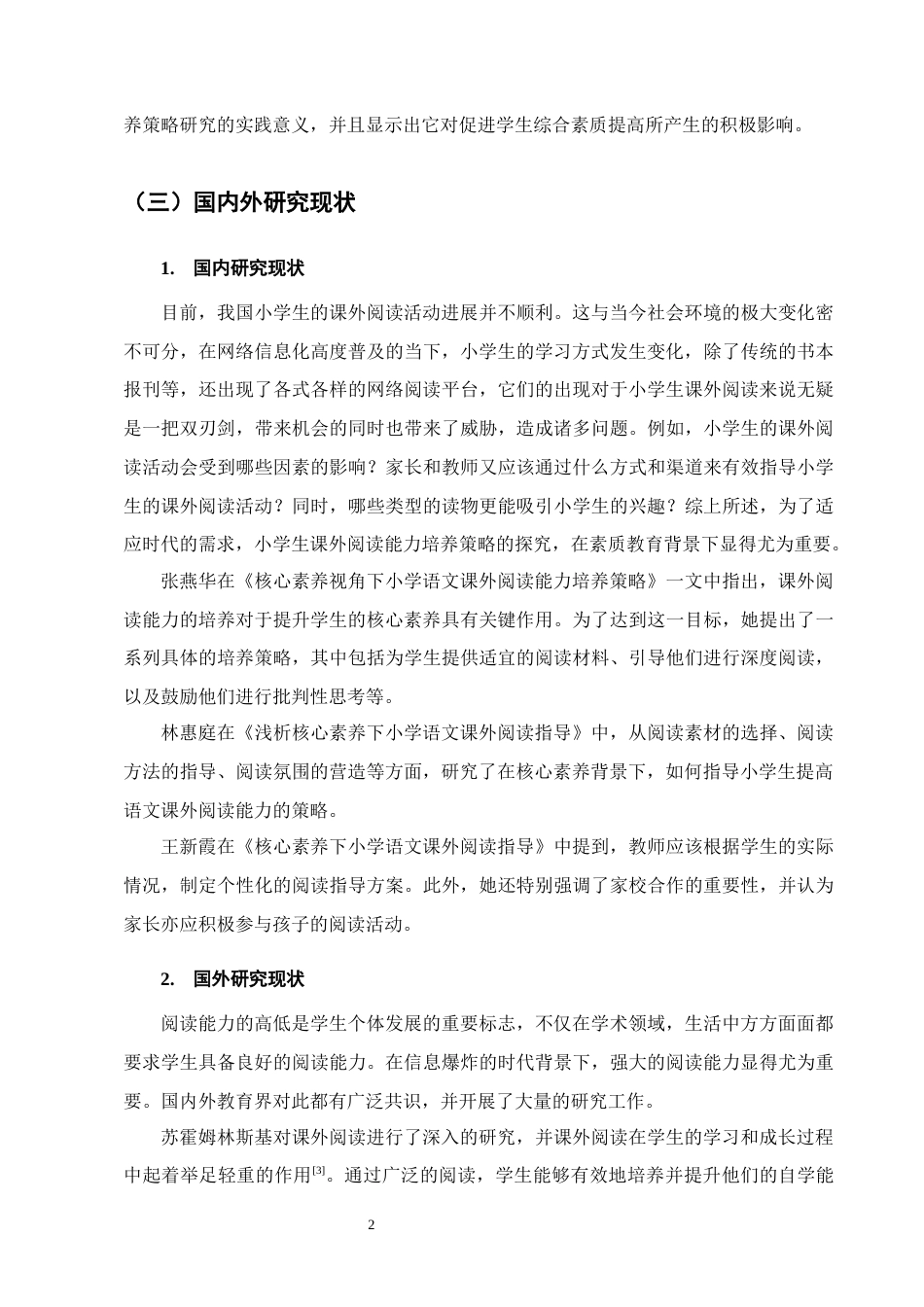 25年CH小学教育-核心素养下小学语文课外阅读能力培养策略研究-约15570字符.docx_第5页