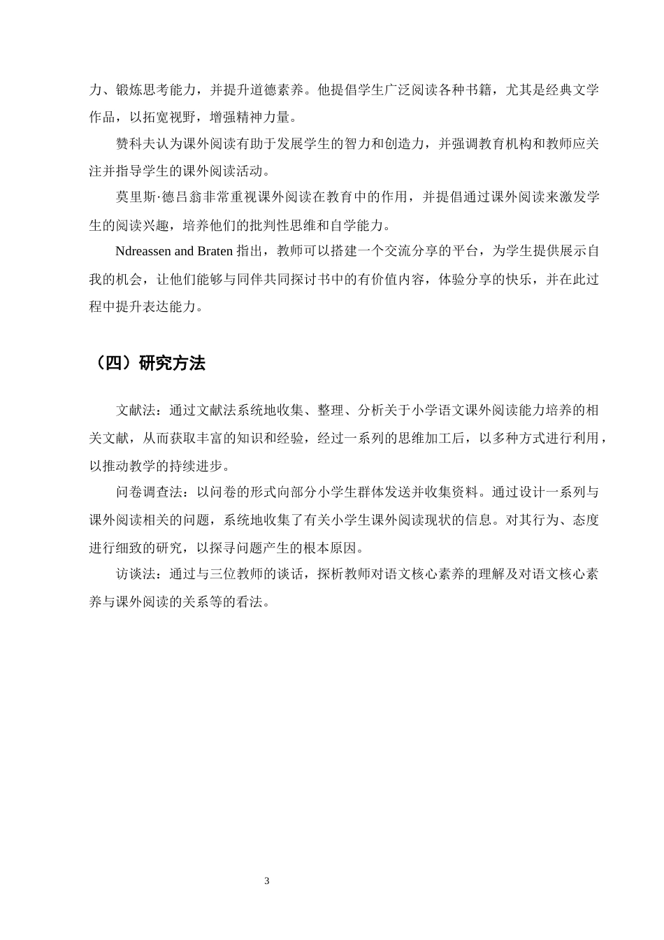 25年CH小学教育-核心素养下小学语文课外阅读能力培养策略研究-约15570字符.docx_第6页