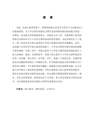 25年CH小学教育-核心素养下小学语文课外阅读能力培养策略研究-约15570字符.docx