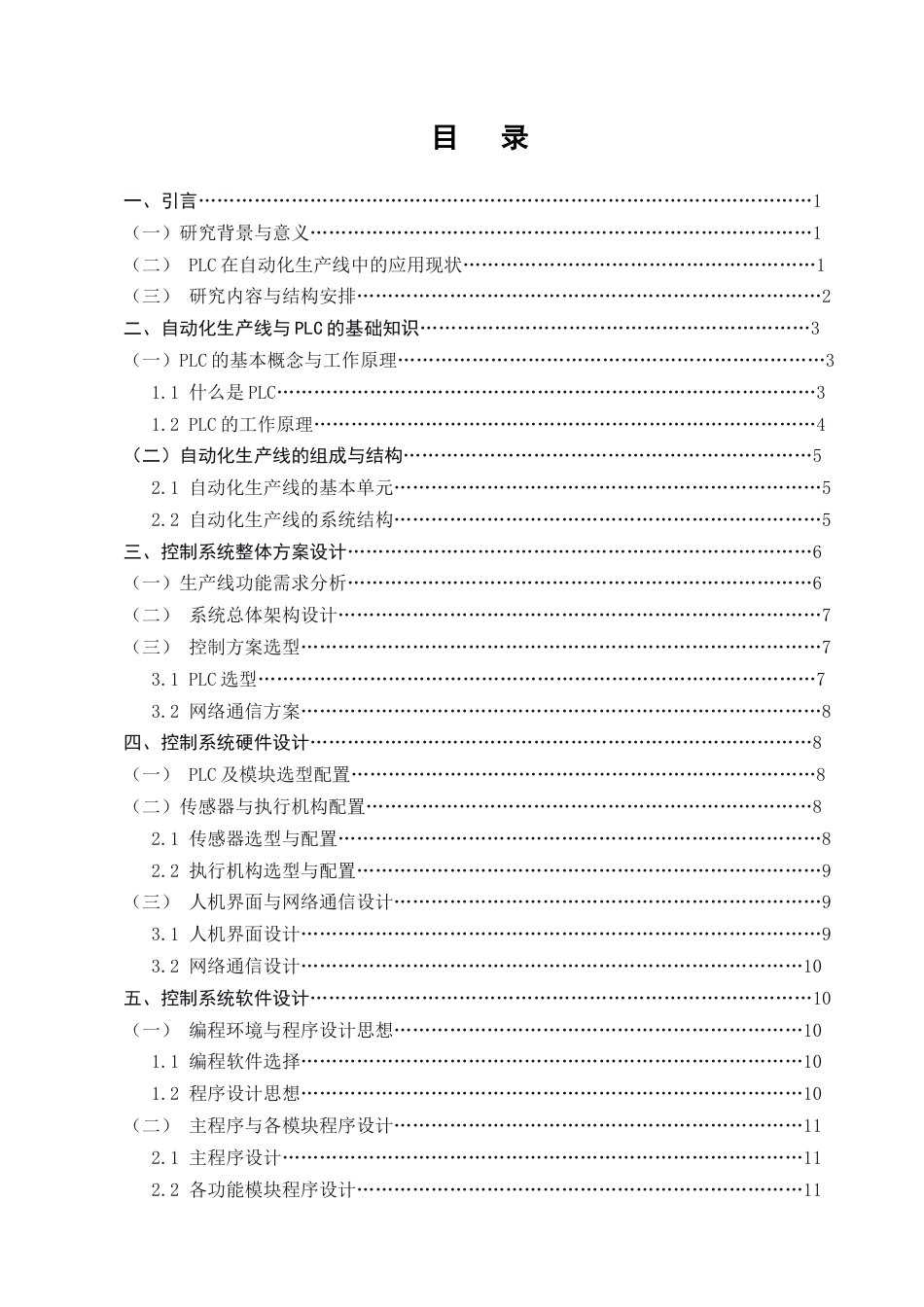 25年CH机械电子工程-基于西门子S7-1200系列PLC的模块化自动化生产线智能控制-约11861字符.docx_第2页