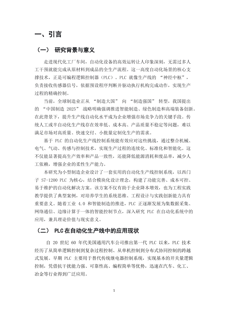 25年CH机械电子工程-基于西门子S7-1200系列PLC的模块化自动化生产线智能控制-约11861字符.docx_第4页