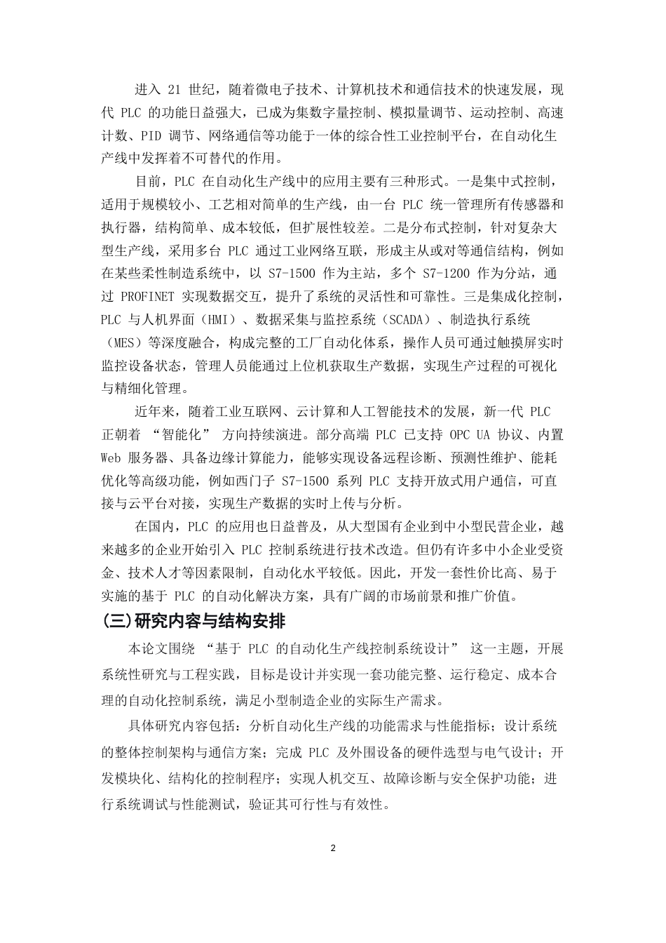 25年CH机械电子工程-基于西门子S7-1200系列PLC的模块化自动化生产线智能控制-约11861字符.docx_第5页