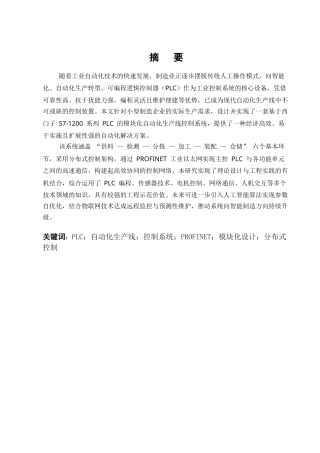 25年CH机械电子工程-基于西门子S7-1200系列PLC的模块化自动化生产线智能控制-约11861字符.docx