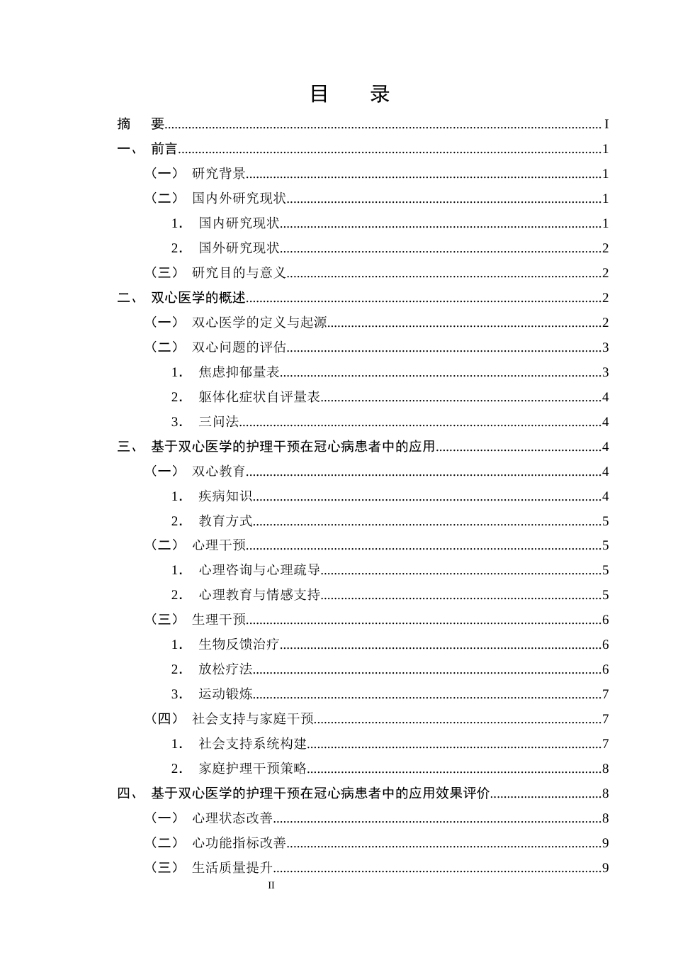 25年CH护理学-基于双心医学的护理干预在冠心病患者中的应用进展-约14179字符终版.docx_第2页