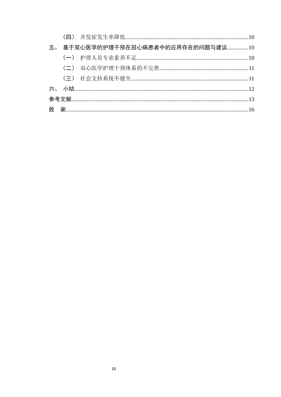 25年CH护理学-基于双心医学的护理干预在冠心病患者中的应用进展-约14179字符终版.docx_第3页