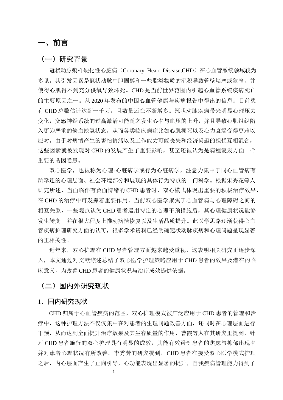 25年CH护理学-基于双心医学的护理干预在冠心病患者中的应用进展-约14179字符终版.docx_第4页