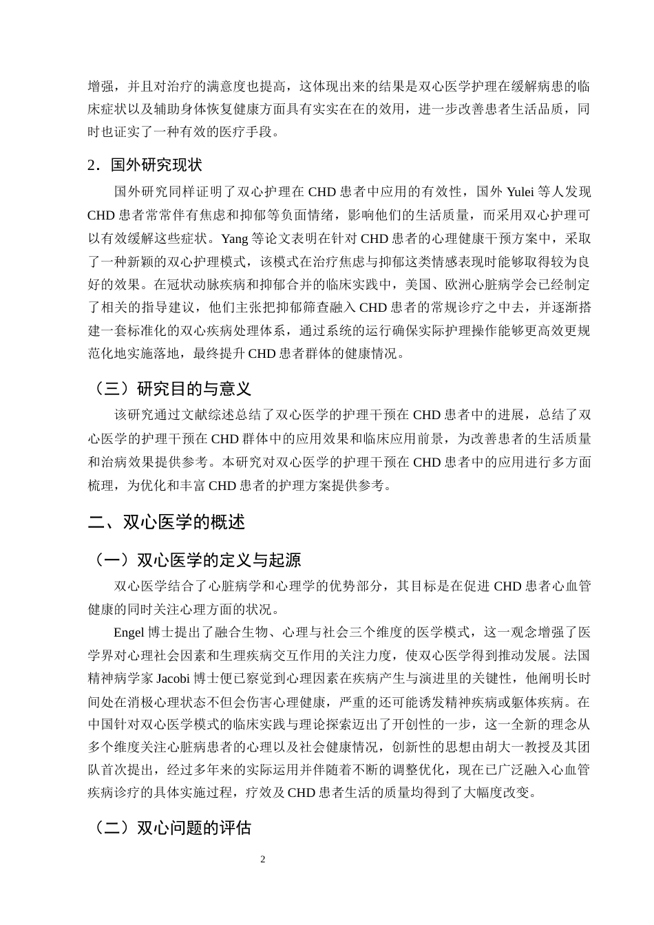 25年CH护理学-基于双心医学的护理干预在冠心病患者中的应用进展-约14179字符终版.docx_第5页