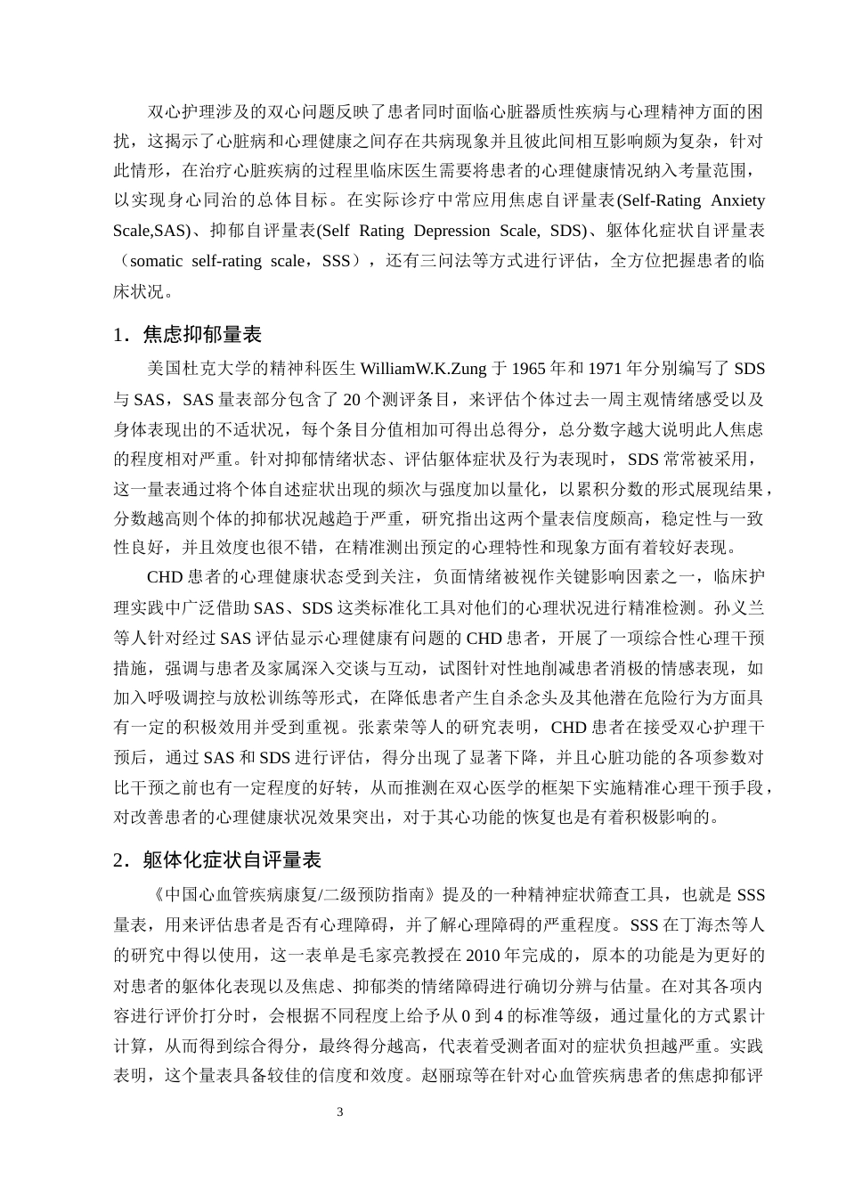 25年CH护理学-基于双心医学的护理干预在冠心病患者中的应用进展-约14179字符终版.docx_第6页