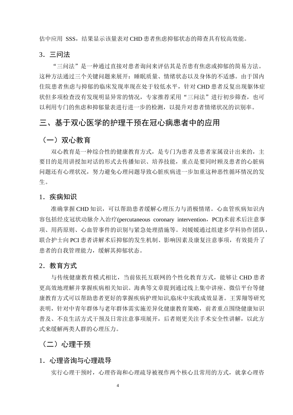 25年CH护理学-基于双心医学的护理干预在冠心病患者中的应用进展-约14179字符终版.docx_第7页