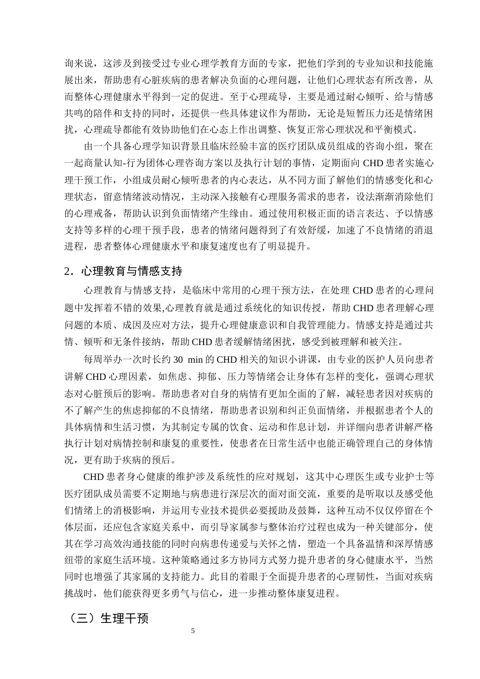 25年CH护理学-基于双心医学的护理干预在冠心病患者中的应用进展-约14179字符终版.docx_第8页