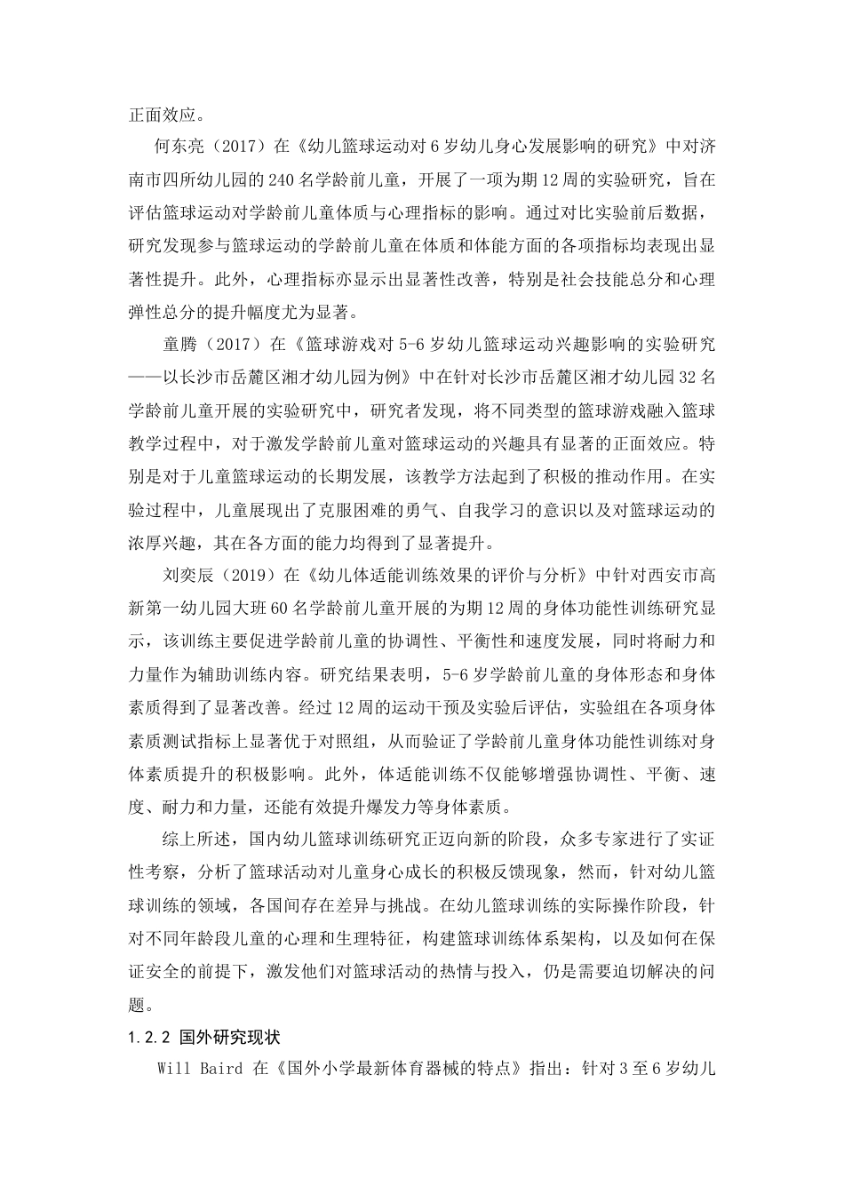 25年CH学前教育 商丘市睢阳区幼儿篮球俱乐部开展现状及对策-约6716字符.docx_第2页