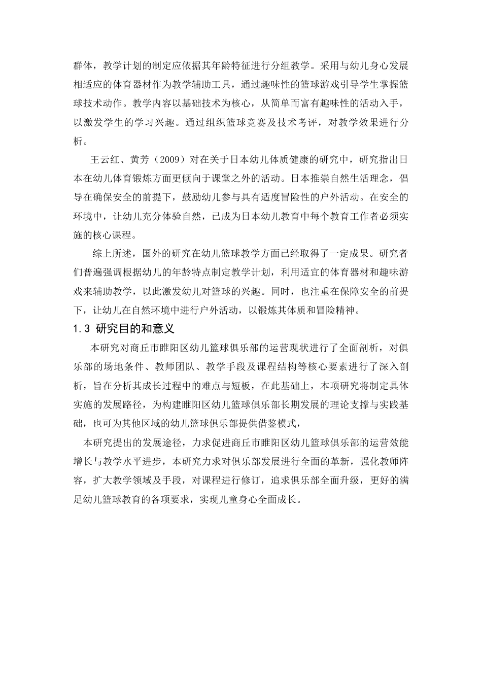 25年CH学前教育 商丘市睢阳区幼儿篮球俱乐部开展现状及对策-约6716字符.docx_第3页