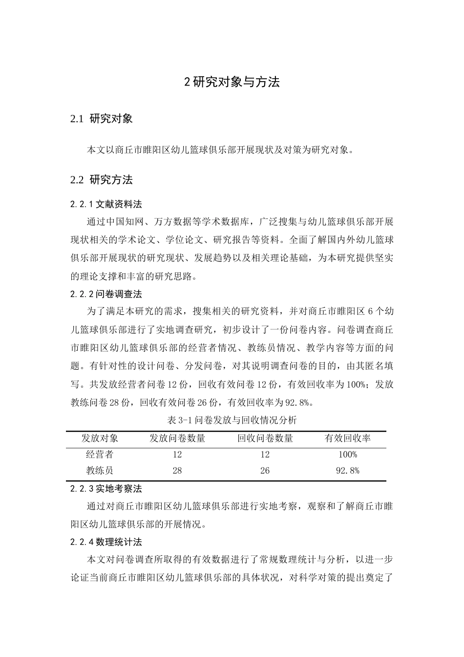 25年CH学前教育 商丘市睢阳区幼儿篮球俱乐部开展现状及对策-约6716字符.docx_第4页
