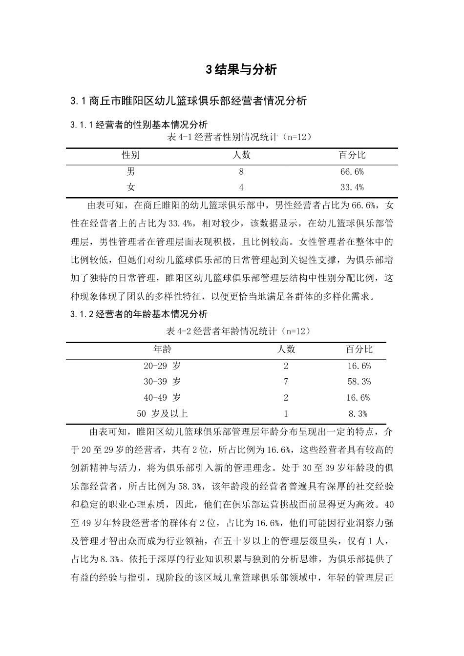 25年CH学前教育 商丘市睢阳区幼儿篮球俱乐部开展现状及对策-约6716字符.docx_第6页