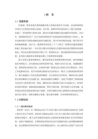 25年CH学前教育 商丘市睢阳区幼儿篮球俱乐部开展现状及对策-约6716字符.docx