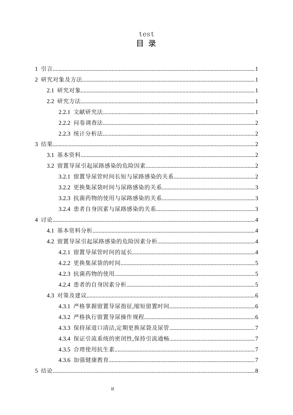 25年CH护理 留置导尿患者引起尿路感染的危险因素及护理措施-约9985字符.docx_第3页