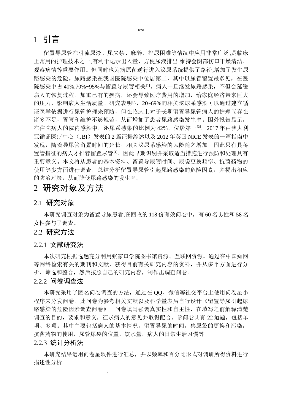 25年CH护理 留置导尿患者引起尿路感染的危险因素及护理措施-约9985字符.docx_第5页