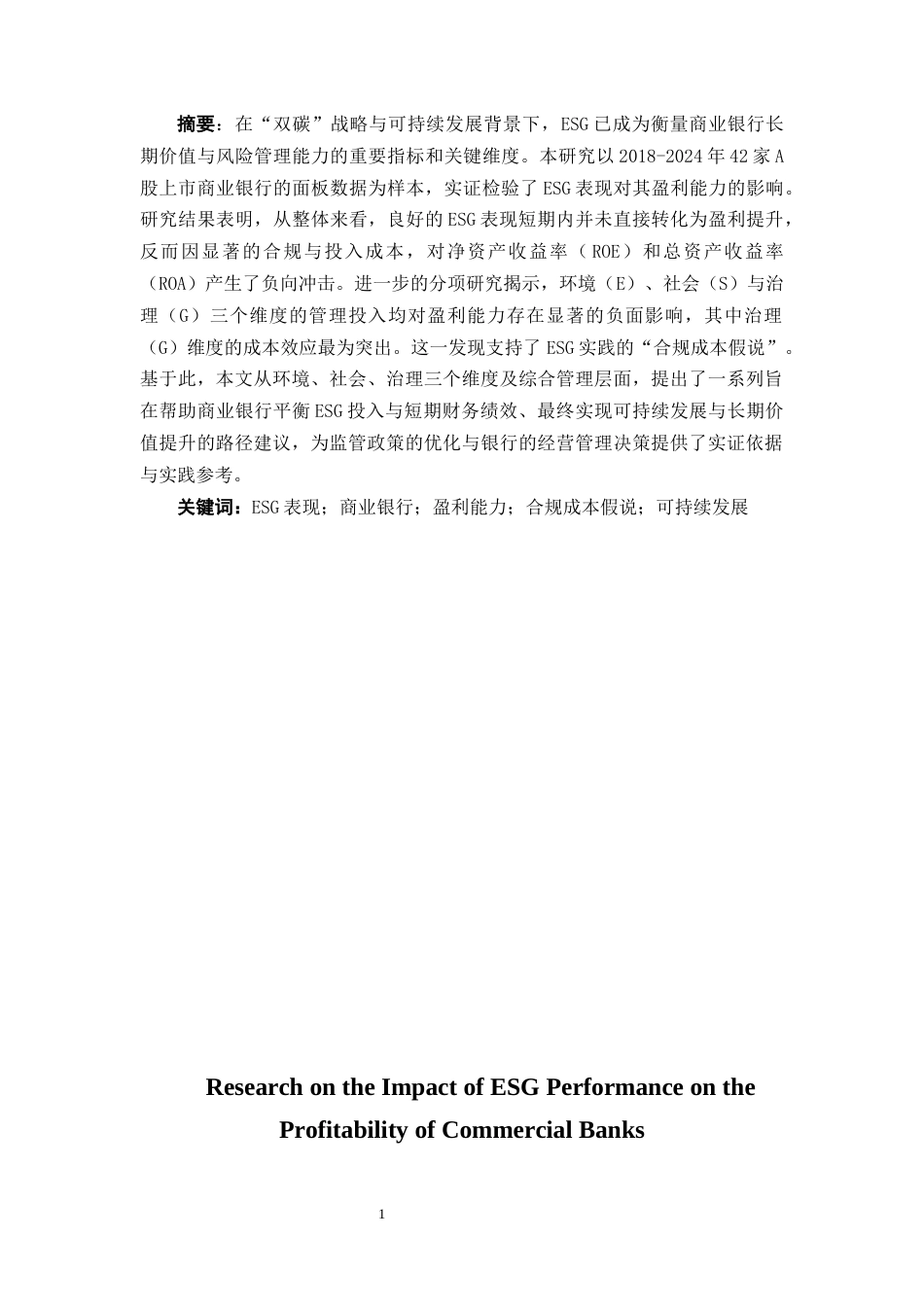 25年CH会计学 ESG表现对商业银行盈利能力的影响研究-约19187字符终版.docx_第1页