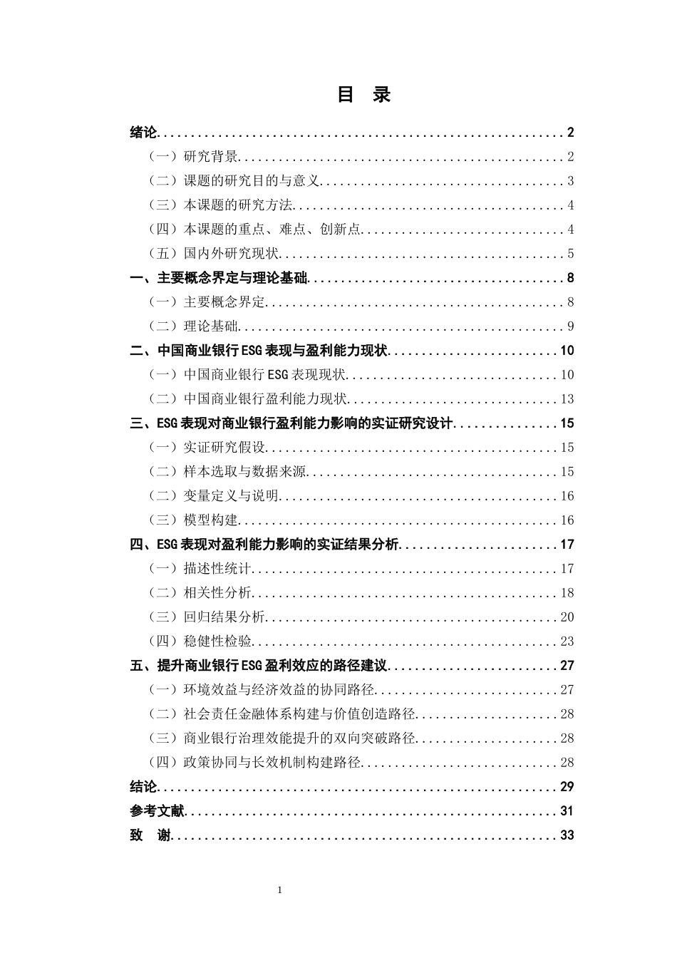 25年CH会计学 ESG表现对商业银行盈利能力的影响研究-约19187字符终版.docx_第3页