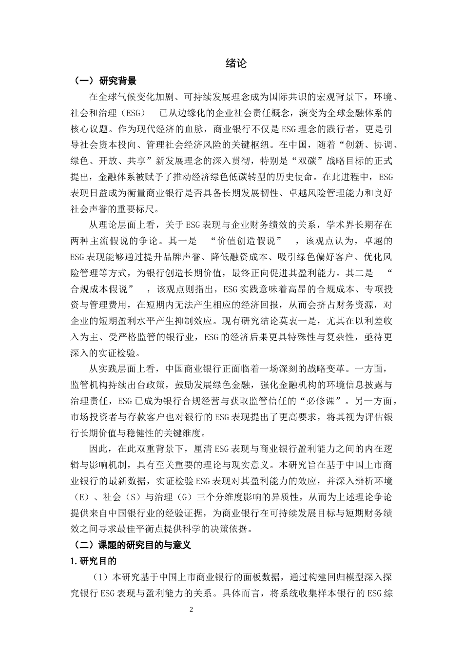 25年CH会计学 ESG表现对商业银行盈利能力的影响研究-约19187字符终版.docx_第4页