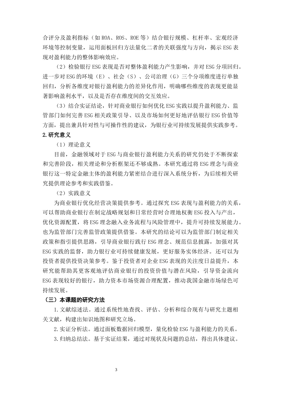 25年CH会计学 ESG表现对商业银行盈利能力的影响研究-约19187字符终版.docx_第5页