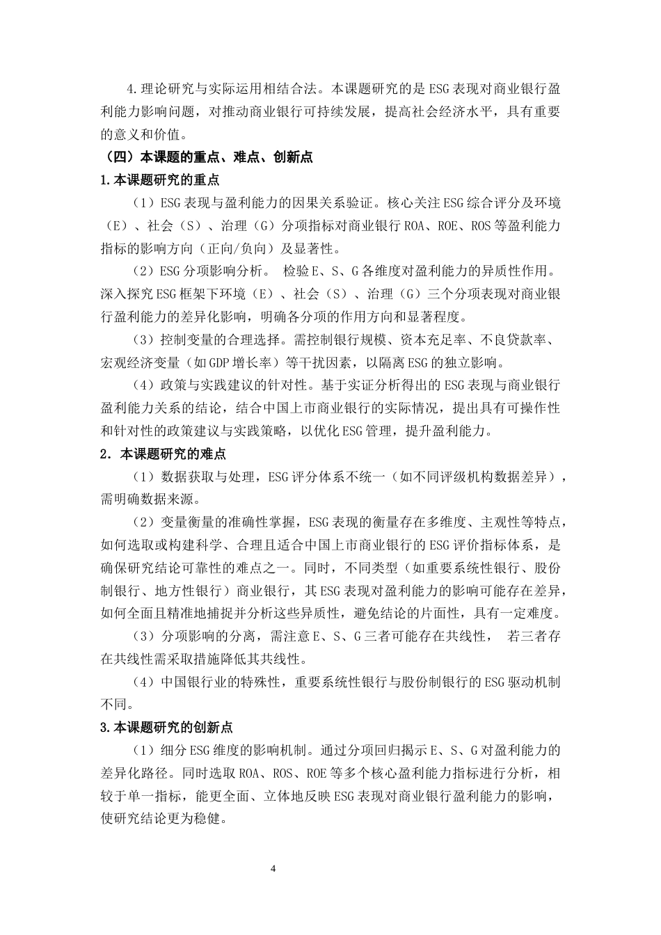 25年CH会计学 ESG表现对商业银行盈利能力的影响研究-约19187字符终版.docx_第6页