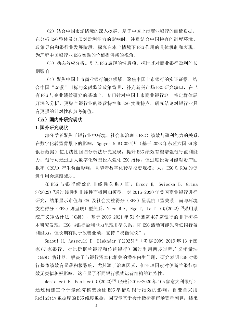 25年CH会计学 ESG表现对商业银行盈利能力的影响研究-约19187字符终版.docx_第7页
