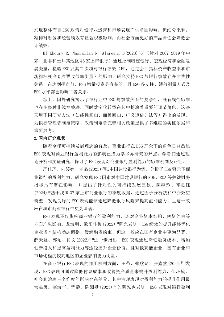 25年CH会计学 ESG表现对商业银行盈利能力的影响研究-约19187字符终版.docx_第8页