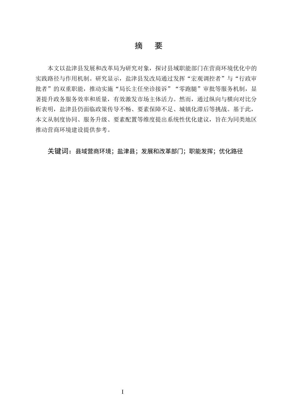 25年CH工商管理-县域部门营商环境优化提升研究——以盐津发展和改革部门为例-约12124字符终版.docx_第1页
