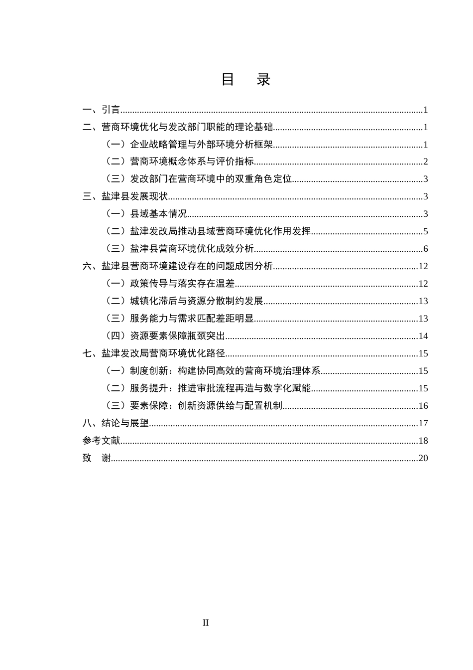 25年CH工商管理-县域部门营商环境优化提升研究——以盐津发展和改革部门为例-约12124字符终版.docx_第2页