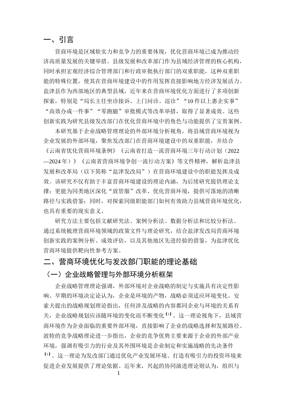 25年CH工商管理-县域部门营商环境优化提升研究——以盐津发展和改革部门为例-约12124字符终版.docx_第3页