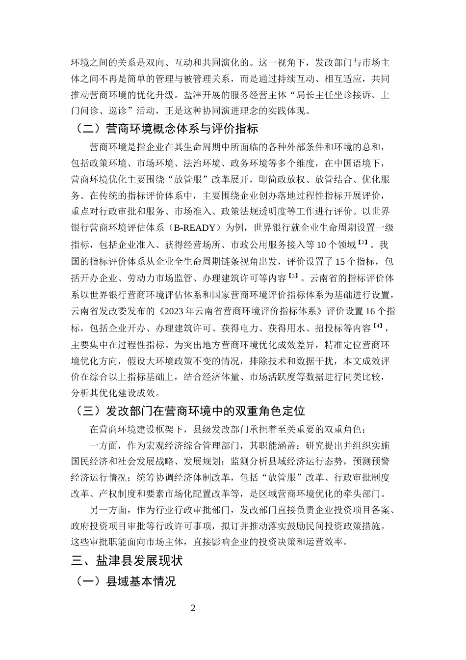 25年CH工商管理-县域部门营商环境优化提升研究——以盐津发展和改革部门为例-约12124字符终版.docx_第4页