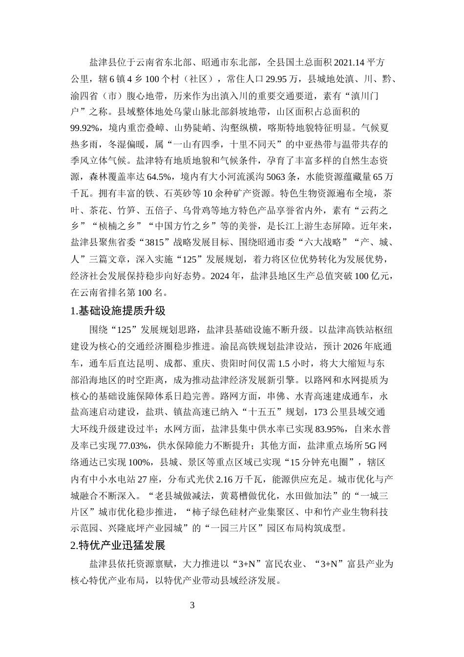 25年CH工商管理-县域部门营商环境优化提升研究——以盐津发展和改革部门为例-约12124字符终版.docx_第5页