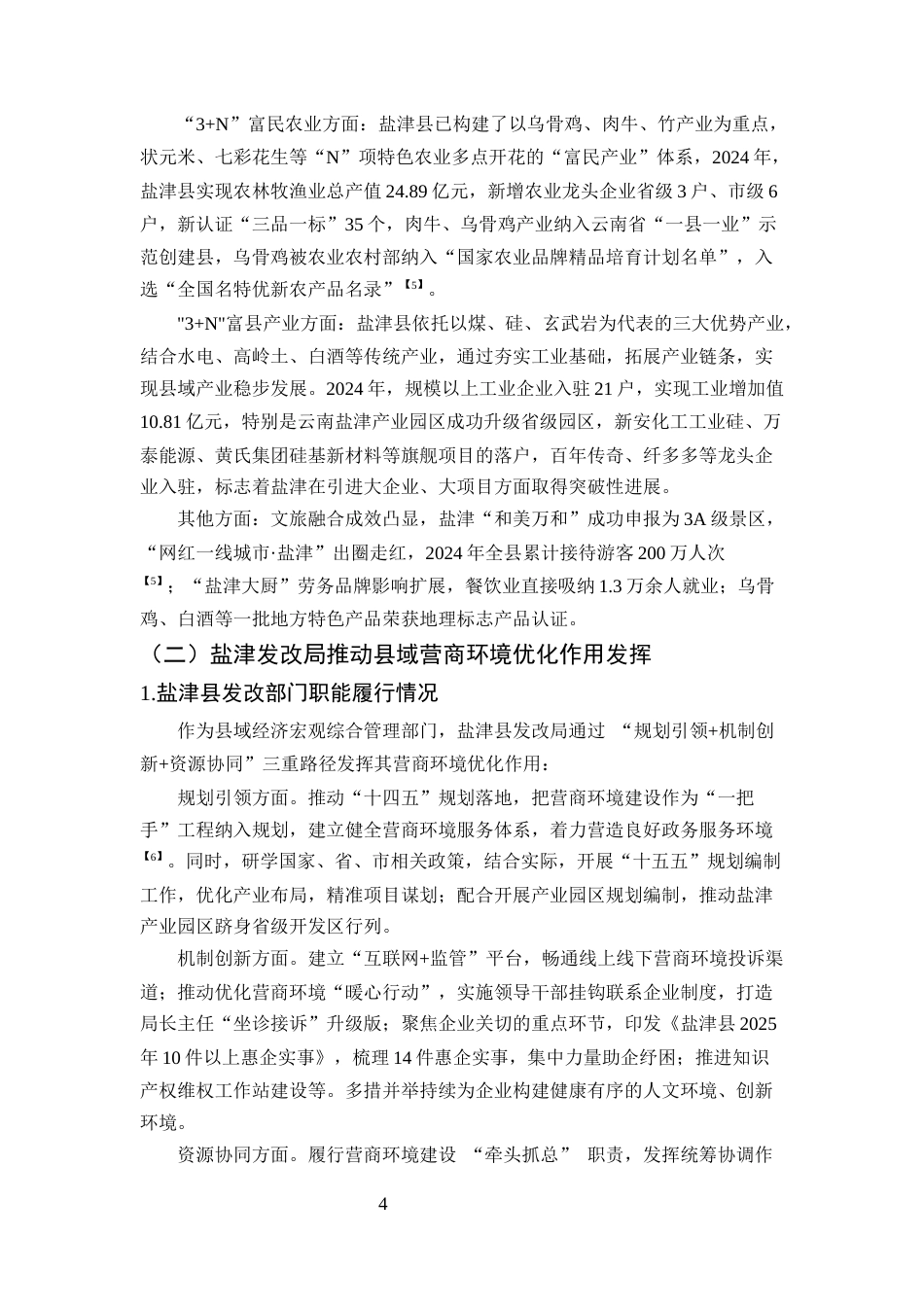 25年CH工商管理-县域部门营商环境优化提升研究——以盐津发展和改革部门为例-约12124字符终版.docx_第6页