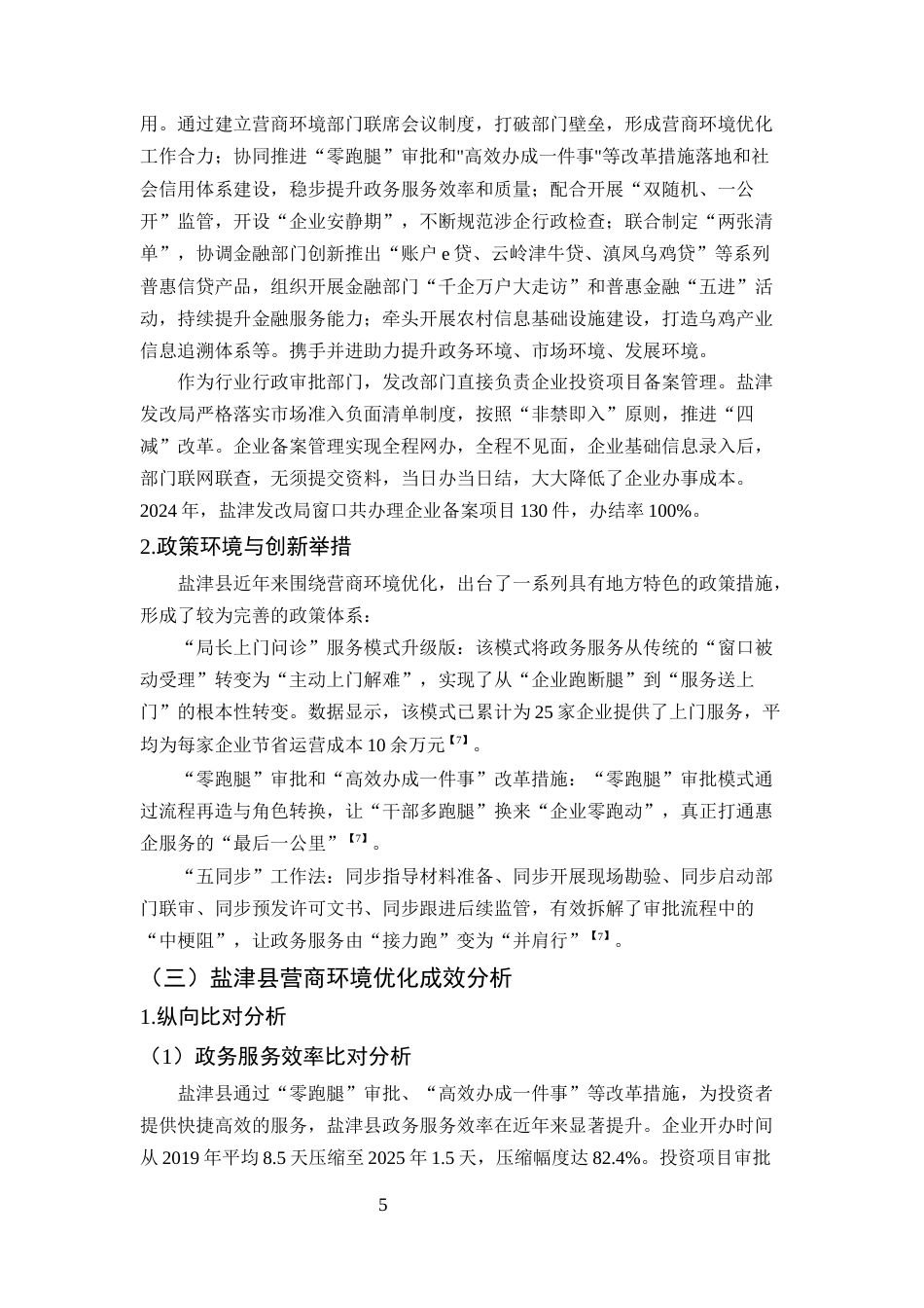 25年CH工商管理-县域部门营商环境优化提升研究——以盐津发展和改革部门为例-约12124字符终版.docx_第7页