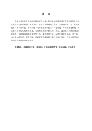 25年CH工商管理-县域部门营商环境优化提升研究——以盐津发展和改革部门为例-约12124字符终版.docx