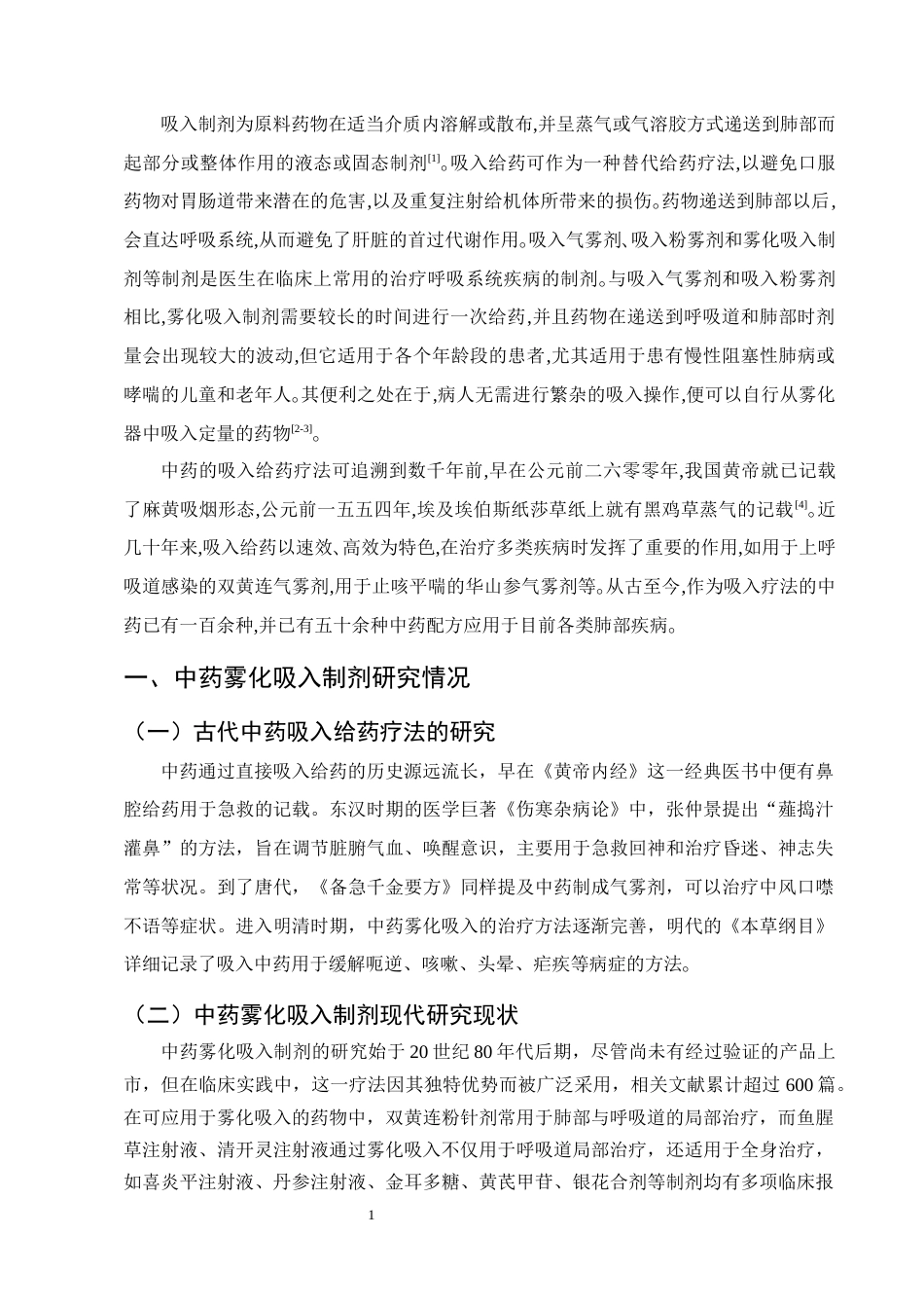 25年CH制药工程-中药雾化吸入制剂的现代研究进展-约8281字符终版.docx_第4页