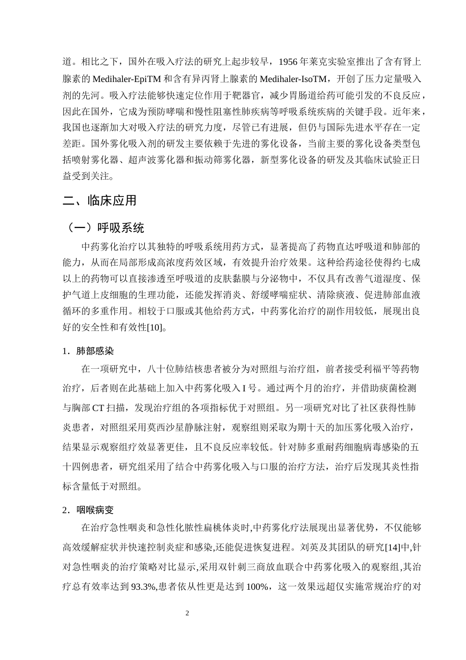 25年CH制药工程-中药雾化吸入制剂的现代研究进展-约8281字符终版.docx_第5页