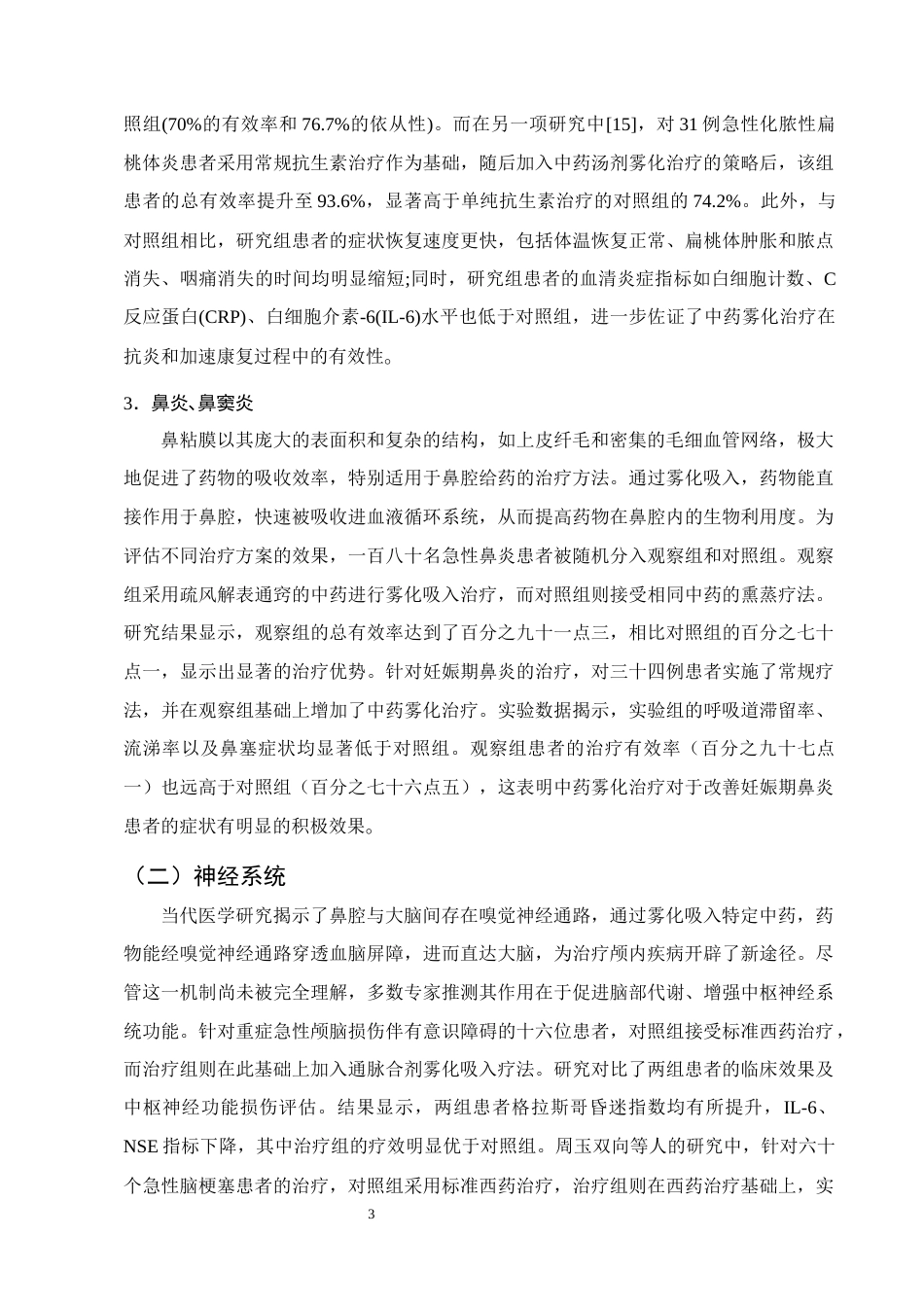 25年CH制药工程-中药雾化吸入制剂的现代研究进展-约8281字符终版.docx_第6页