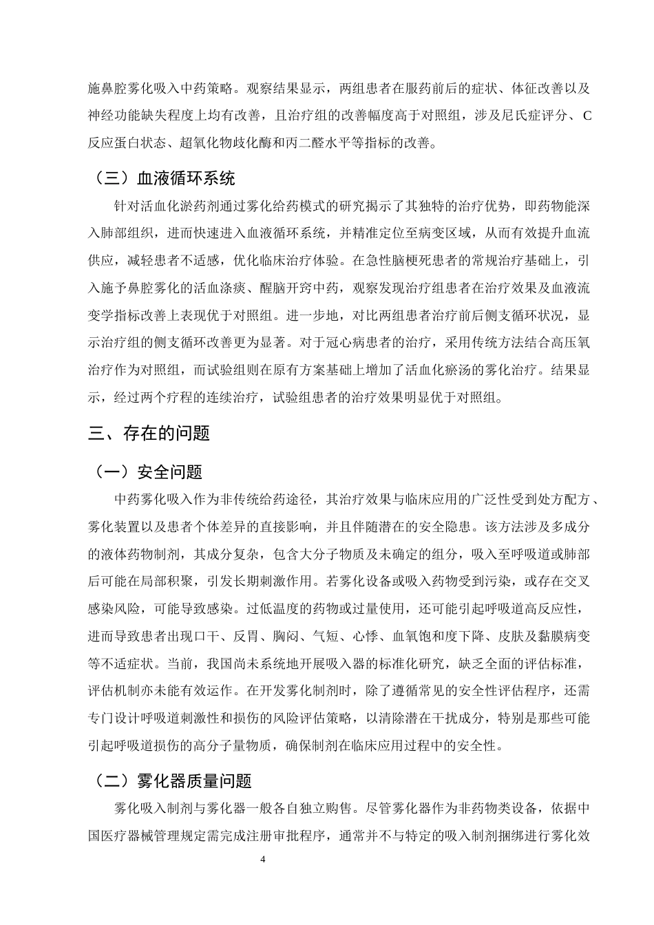 25年CH制药工程-中药雾化吸入制剂的现代研究进展-约8281字符终版.docx_第7页