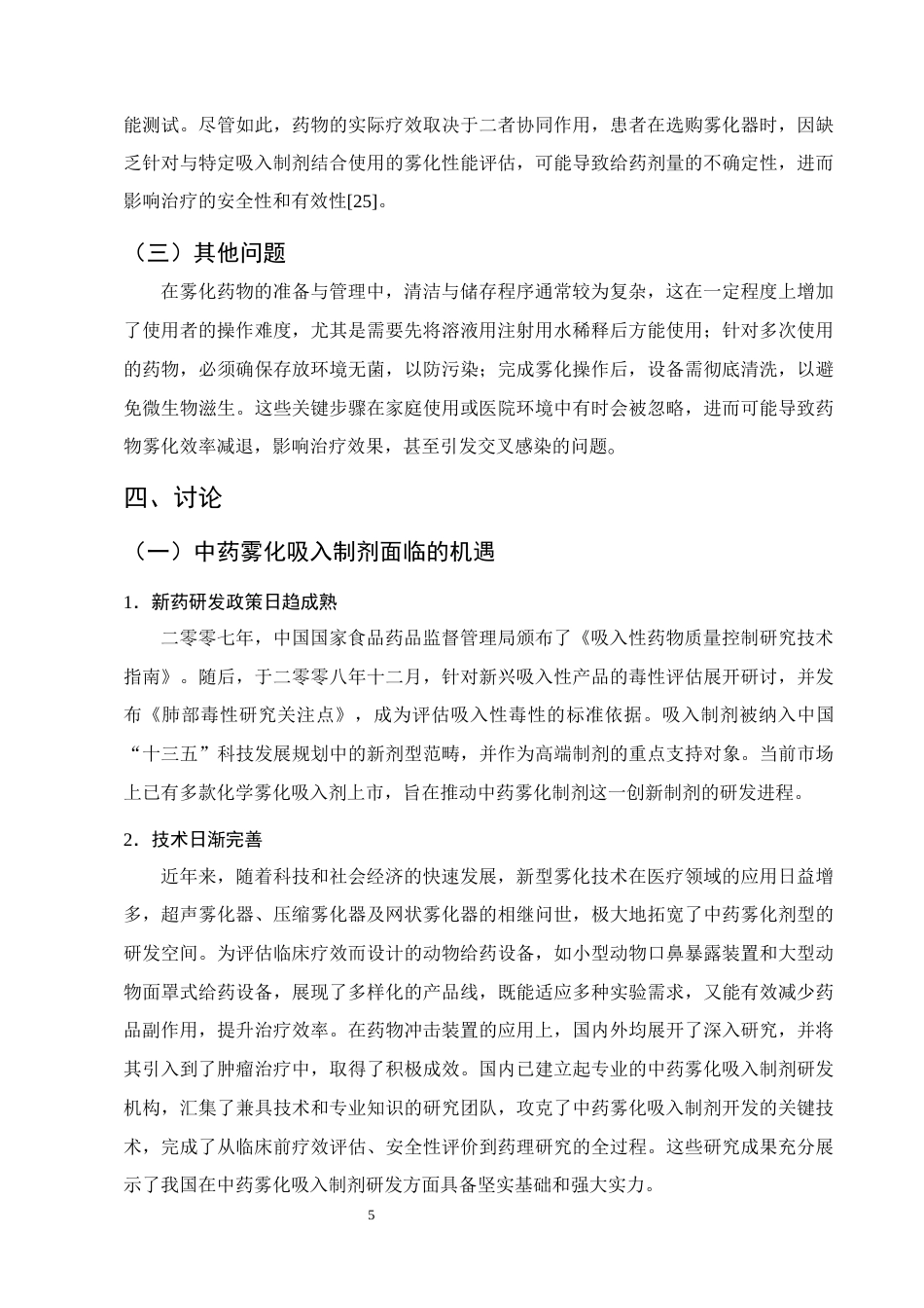 25年CH制药工程-中药雾化吸入制剂的现代研究进展-约8281字符终版.docx_第8页