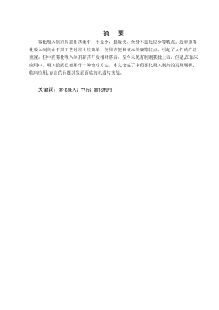 25年CH制药工程-中药雾化吸入制剂的现代研究进展-约8281字符终版.docx